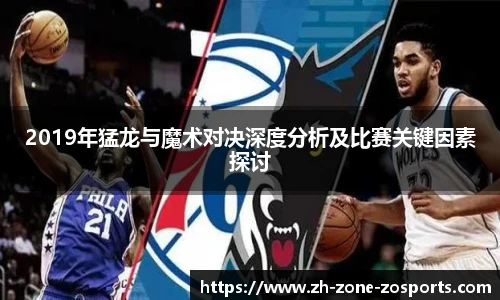 2019年猛龙与魔术对决深度分析及比赛关键因素探讨