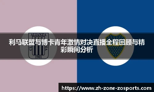 利马联盟与博卡青年激情对决直播全程回顾与精彩瞬间分析