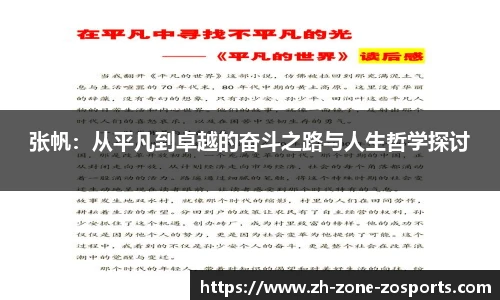 张帆：从平凡到卓越的奋斗之路与人生哲学探讨