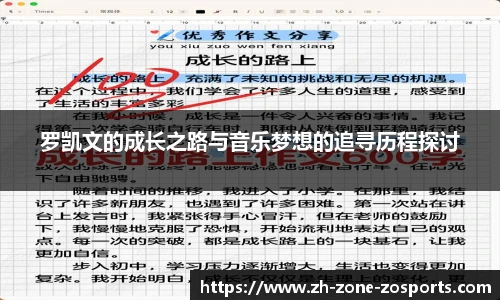 罗凯文的成长之路与音乐梦想的追寻历程探讨